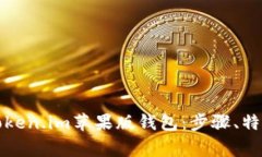 如何下载和使用Token.im苹果版钱包：步骤、特点与
