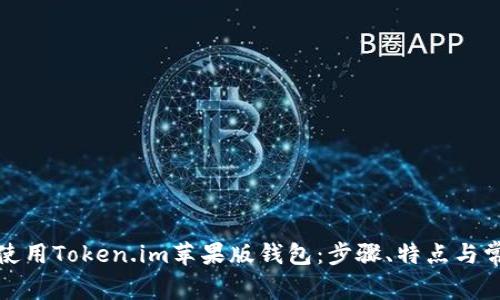 如何下载和使用Token.im苹果版钱包：步骤、特点与常见问题解答