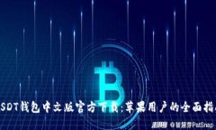 USDT钱包中文版官方下载：苹果用户的全面指南