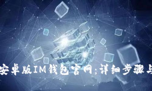 如何下载安卓版IM钱包官网：详细步骤与使用指南