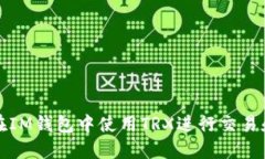 如何在IM钱包中使用TRX进行交易和管理
