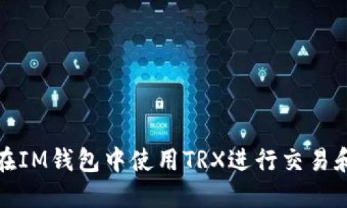 如何在IM钱包中使用TRX进行交易和管理