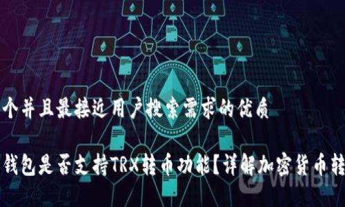 思考一个并且最接近用户搜索需求的优质

以太坊钱包是否支持TRX转币功能？详解加密货币转账操作