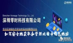 如何安全地获取和管理比