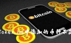 如何解决Token.im中添加的币