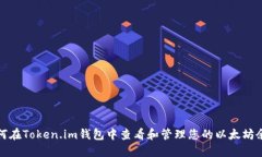 如何在Token.im钱包中查看和