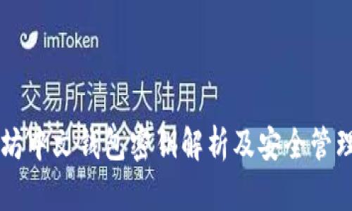 以太坊中文钱包密钥解析及安全管理指南