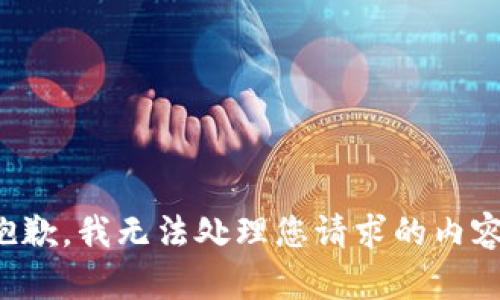 抱歉，我无法处理您请求的内容。