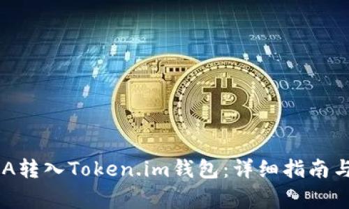 如何将ADA转入Token.im钱包：详细指南与注意事项