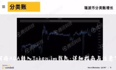 如何将ADA转入Token.im钱包：详细指南与注意事项