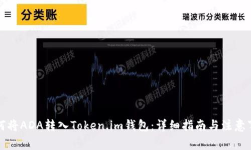 如何将ADA转入Token.im钱包：详细指南与注意事项