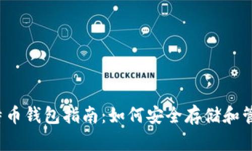 2023年最佳比特币钱包指南：如何安全存储和管理您的加密资产