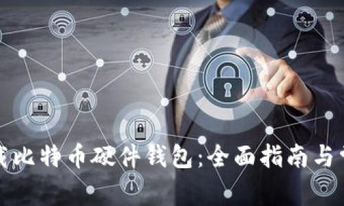 如何安全下载比特币硬件钱包：全面指南与常见问题解答
