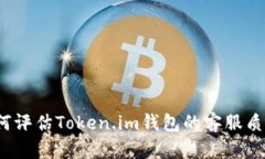 如何评估Token.im钱包的客服质量？