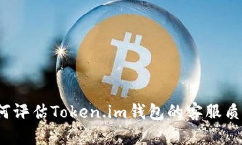 如何评估Token.im钱包的客服质量？