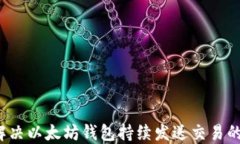 如何解决以太坊钱包持续发送交易的问题？