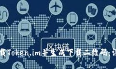 如何下载Token.im并生成下载二维码：详尽指南