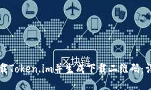 如何下载Token.im并生成下载二维码：详尽指南