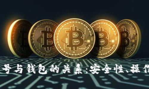 深入解析USDT账号与钱包的关系：安全性、操作流程与使用技巧