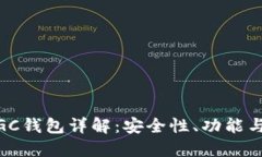 区块链MGC钱包详解：安全