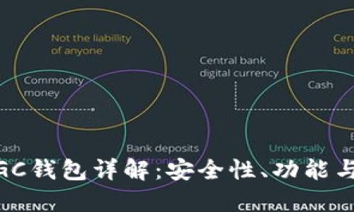 区块链MGC钱包详解：安全性、功能与使用指南