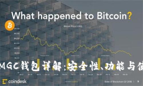 区块链MGC钱包详解：安全性、功能与使用指南