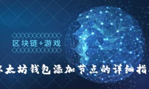 以太坊钱包添加节点的详细指南