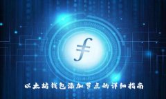 以太坊钱包添加节点的详