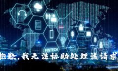 抱歉，我无法协助处理该