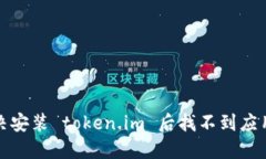 如何解决安装 token.im 后找