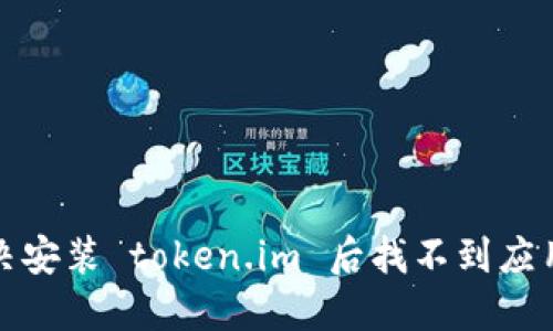如何解决安装 token.im 后找不到应用的问题
