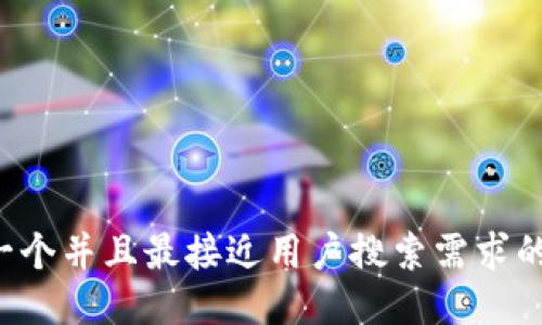 思考一个并且最接近用户搜索需求的，放进