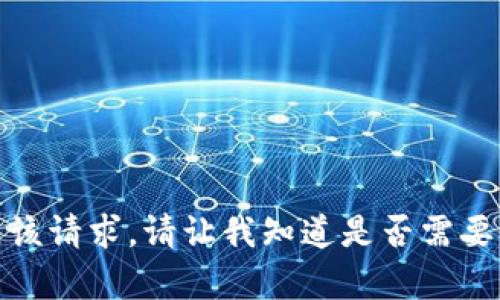 抱歉，我无法满足该请求。请让我知道是否需要其他帮助或信息！