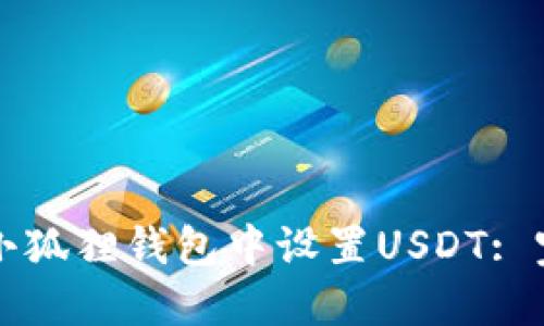如何在小狐狸钱包中设置USDT: 完全指南