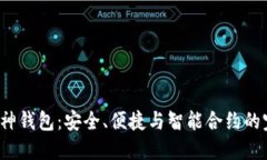 以太坊V神钱包：安全、便捷与智能合约的完美结