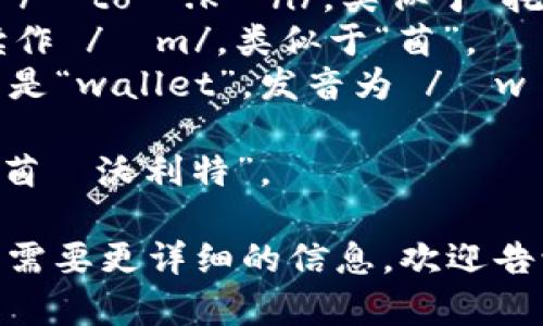 关于“token.im钱包”的发音，可以将其分解为几个部分：

1. **token** - 发音为 /ˈtoʊ.kən/，类似于“托肯”。
2. **im** - 通常可以读作 /ɪm/，类似于“茵”。
3. **钱包** - 在英语中是“wallet”，发音为 /ˈwɒl.ɪt/，类似于“沃利特”。

合起来可以读作：“托肯·茵·沃利特”。

如果你还有其他问题或者需要更详细的信息，欢迎告诉我！