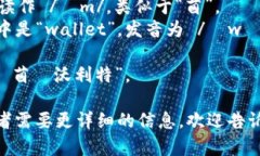 关于“token.im钱包”的发音