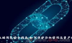 以太坊钱包安全指南：如何保护你的密码及资产