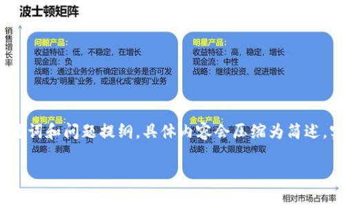 由于文章篇幅非常大，以下是一个结构示例，包括、关键词和问题提纲，具体内容会压缩为简述，实际内容需要做进一步扩展。请您根据结构逐步扩展。

信誉良好的虚拟币钱包推荐与分析