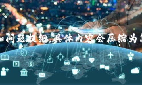 由于文章篇幅非常大，以下是一个结构示例，包括、关键词和问题提纲，具体内容会压缩为简述，实际内容需要做进一步扩展。请您根据结构逐步扩展。

信誉良好的虚拟币钱包推荐与分析