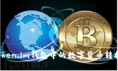 如何将Token.im钱包中的数字货币转换为现金？