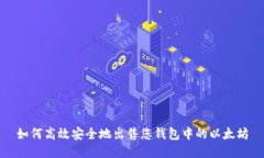 如何高效安全地出售您钱