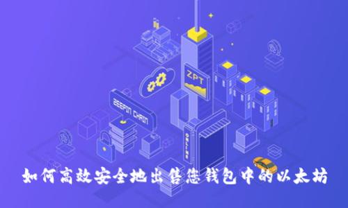 如何高效安全地出售您钱包中的以太坊