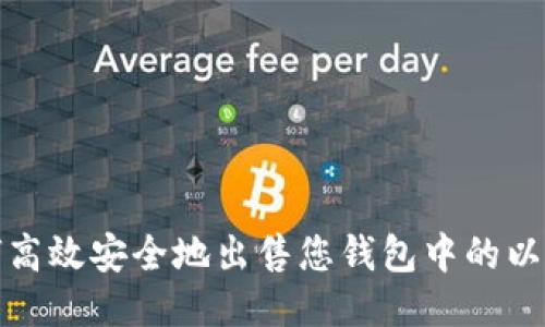 如何高效安全地出售您钱包中的以太坊