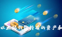 如何查看以太坊钱包持有