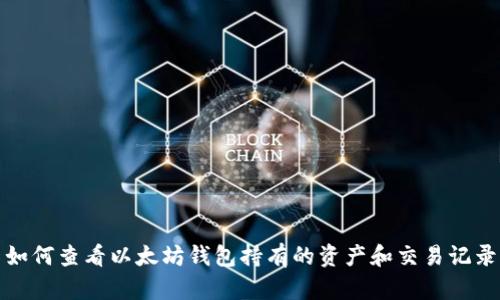 如何查看以太坊钱包持有的资产和交易记录