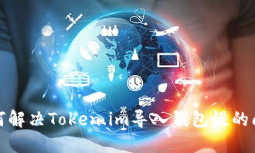 如何解决Token.im导入钱包慢的问题