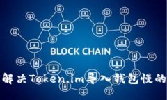 如何解决Token.im导入钱包慢