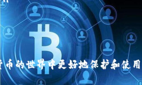 bishuzi以太坊钱包支付标准的全面解析/bishuzi  
以太坊, 钱包支付, 支付标准/guanjianci  

以太坊（Ethereum）作为一种区块链平台，因其支持智能合约和去中心化应用（dApps）的能力，逐渐受到越来越多开发者和用户的关注。其中，以太坊钱包在日常交易中扮演着至关重要的角色。随着区块链技术的不断进步和普及，如何实现安全、快速和高效的支付，成为了许多用户和开发者关注的焦点。

在这篇文章中，我们将详细探讨以太坊钱包支付标准，包括其工作原理、主要类型、特点、优缺点及其与其他支付方式的比较。同时，我们还将回答一些相关的问题，帮助读者更好地理解以太坊钱包支付标准的应用和前景。

一、以太坊钱包支付标准的概述
以太坊钱包是一种用于保存以太坊（ETH）及其他基于以太坊区块链的代币（如ERC-20、ERC-721等）的工具。用户通过以太坊钱包可以发送和接收数字货币，参与区块链上的各种交易。以太坊钱包的支付标准旨在为用户提供一种方便、安全、高效的支付方式。

以太坊钱包通常分为冷钱包和热钱包。冷钱包（Cold Wallet）是离线的，可以更好地保护用户资产的安全。热钱包（Hot Wallet）则是在线的，使用更为方便，但相对来说安全性较低。具体选择何种钱包类型，取决于用户的需求和使用场景。

二、以太坊钱包的主要类型
以太坊钱包主要可以分为以下几种类型：

ul
  listrong软件钱包：/strong这是一种应用程序，可以在电脑或手机上运行。软件钱包使用较为方便，适合日常交易，但相对来说安全性较低。/li
  listrong硬件钱包：/strong硬件钱包是一种物理设备，可以有效地保护用户资产。它们通常被认为是最安全的钱包选择，适合长期持有数字货币。/li
  listrong纸钱包：/strong纸钱包是将用户的私钥和公钥打印在纸上的一种存储方式，这是最常见的冷钱包形式。不过，如果纸钱包丢失或者损坏，用户将会失去所有资产。/li
  listrong网页钱包：/strong基于浏览器的钱包，用户通过访问钱包网站来进行交易。虽然使用方便，但存在被黑客攻击的风险。/li
/ul

三、以太坊钱包支付标准的特点
以太坊钱包支付标准的特点主要包括：

ul
  listrong去中心化：/strong以太坊区块链是去中心化的，用户可以在没有中介的情况下完成交易。这种去中心化的特性减少了信任成本和交易费用。/li
  listrong安全性：/strong使用以太坊钱包进行支付时，只有拥有私钥的用户才能进行交易，确保了资产的安全性。/li
  listrong匿名性：/strong以太坊交易是通过区块链地址进行的，不需要用户提供个人信息，保护用户隐私。/li
  listrong跨境支付：/strong以太坊钱包支持全球范围内的支付，使得跨境交易变得更加便捷。/li
/ul

四、以太坊钱包的优缺点
了解以太坊钱包的优缺点，能够帮助用户选择最合适的支付方式。

strong优点：/strong
ul
  li用户完全掌控自己的私钥和资产，没有中介机构介入。/li
  li低交易费用，尤其是在处理小额交易时。/li
  li支持大多数以太坊及其代币，具备良好的兼容性。/li
/ul

strong缺点：/strong
ul
  li安全性较低的热钱包容易受到黑客攻击。/li
  li一旦丢失私钥，用户将无法恢复钱包内的资产。/li
  li相对较高的学习曲线，初学者可能需要花时间了解如何安全使用以太坊钱包。/li
/ul

五、以太坊钱包支付标准与其他支付方式的比较
在数字支付领域，以太坊钱包与传统支付方式（如信用卡、PayPal等）以及其他数字货币支付方式相比，有其独特的优势和劣势。

ul
  listrong费用：/strong以太坊钱包的交易费用通常比传统支付方式低，尤其是跨境交易时。然而，网络拥堵时，交易费会显著增加。/li
  listrong速度：/strong以太坊的交易确认时间通常较快，但在网络繁忙时可能会延迟。传统支付方式则依赖于银行处理时间，通常需要数小时或数天才能完成交易。/li
  listrong隐私：/strong以太坊交易的匿名性使其在隐私保护方面优于某些传统支付方式（如信用卡）。然而，部分数字货币（如Monero）在隐私保护方面更胜一筹。/li
/ul

六、常见问题

问题1：以太坊钱包是如何工作的？
以太坊钱包主要利用公钥和私钥进行操作。公钥是用户的地址，可以用来接收以太坊，而私钥则是用来签署交易和实现钱包访问的密码。用户在以太坊网络中，通过将其公钥显示给其他用户，就可以收到以太坊转账。

钱包的工作流程如下：
ul
  li用户创建钱包时，生成一对密钥（公钥和私钥）。/li
  li用户可以将公钥分享给他人以便于接收ETH。/li
  li当用户进行交易时，使用私钥对交易进行签名，生成交易签名并将其发送到以太坊网络。/li
  li矿工在区块链上验证这一交易，并将其打包进区块中。一旦确认，交易便完成。/li
/ul

问题2：如何选择合适的以太坊钱包？
选择以太坊钱包时，可以考虑以下几个方面：

ul
  listrong安全性：/strong硬件钱包通常是最安全的选择，而软件钱包虽然使用方便，但安全性较低。/li
  listrong使用频率：/strong如果是频繁交易，选择热钱包可能更方便; 若长期持币，冷钱包是更安全的选择。/li
  listrong用户体验：/strong界面友好、易于操作是选择钱包时的重要考虑因素，尤其是对于新手用户。/li
  listrong支持币种：/strong确认钱包是否支持你希望存储的除了以太坊以外的其他代币。/li
/ul

问题3：以太坊钱包的安全性怎么保证？
保证以太坊钱包安全性的主要手段包括：

ul
  listrong使用强密码：/strong设置一个强密码，避免简单密码被破解。/li
  listrong双重验证：/strong启用双重验证功能，增加安全层。/li
  listrong定期备份：/strong定期备份钱包及其私钥，以防数据丢失。/li
  listrong使用安全设备：/strong建议使用硬件钱包，存储私钥，避免黑客攻击。/li
  listrong防范钓鱼攻击：/strong要警惕钓鱼网站或应用，确保使用官方渠道获取钱包。/li
/ul

问题4：为什么以太坊钱包支付在某些情况下可能会失败？
以太坊钱包支付在以下情况下可能会失败：

ul
  listrong网络拥堵：/strong当以太坊网络过于繁忙时，交易可能会被延迟或失败，特别是提交的交易手续费过低时。/li
  listrong合约代码错误：/strong对于使用智能合约进行的交易，如果合约代码存在漏洞或未按照预期运行，则可能导致交易失败。/li
  listrong余额不足：/strong当用户的以太坊余额不足以覆盖交易金额 交易费用时，交易也会失败。/li
/ul

用户在交易时，建议检查交易费用，并保持适当的ETH余额，以确保交易顺利完成。

问题5：以太坊钱包支付的未来趋势是什么？
以太坊钱包支付的未来发展趋势主要包括：

ul
  listrong技术升级：/strong随着以太坊2.0的推进，网络性能将有所提升，交易速度和效率将得到改善，使以太坊钱包支付更加便捷。/li
  listrong用户体验：/strong钱包开发者将致力于提供更好的界面和使用体验，吸引更多用户使用以太坊钱包进行交易。/li
  listrong合规性增强：/strong随着区块链行业发展，监管政策也将逐步完善，钱包服务提供商需加强合规操作，以提升用户信任。/li
/ul

总之，以太坊钱包支付标准将不断演进，以满足用户日益增长的需求。理解以太坊钱包的特点及其未来发展方向，可以帮助用户在数字货币的世界中更好地保护和使用他们的资产。