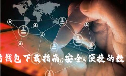 Token.im以太坊钱包下载指南：安全、便捷的数字资产管理工具